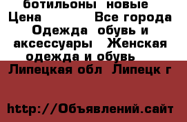 Fabiani ботильоны  новые › Цена ­ 6 000 - Все города Одежда, обувь и аксессуары » Женская одежда и обувь   . Липецкая обл.,Липецк г.